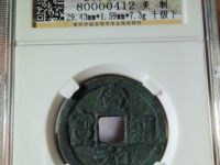 宣和通宝楷通拆二