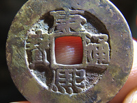 康熙通宝背南版别