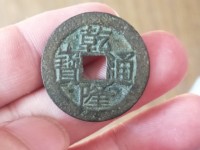 乾隆通宝古币价格