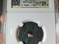 康熙通宝宝泉局单点通稀有版