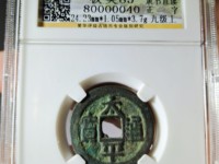 清太平通宝是哪个朝代的图片