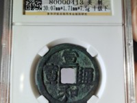 宣和通宝小平长通