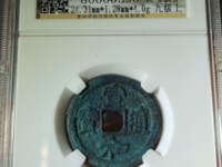宣和通宝母钱的价格
