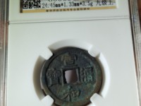 宣和通宝篆书稀少版