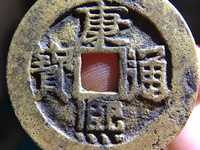 康熙通宝宝巩金币