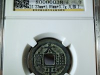 太平通宝背一分