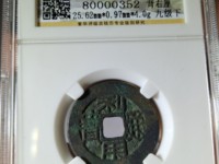 利用通宝背陕真品
