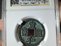 7级宣和通宝什么价格