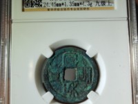 宣和通宝成交记录