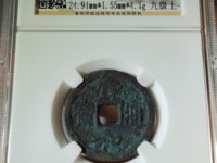 宣和通宝楷通拆二