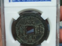 怎么分辨咸丰重宝当十母钱真假