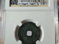 崇祯通宝双点价格