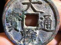 大观通宝铁钱版别