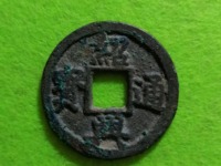 绍兴通宝折二价格表