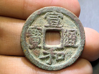 宣和通宝版别尺寸