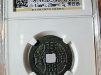 铜钱康熙通宝值钱吗