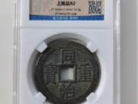同治重宝当十宝泉局的价值