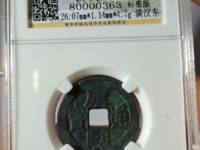 钱币中的珍品康熙通宝雕母