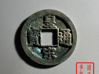 皇宋通宝小平阔缘缘小字