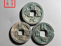 绍圣元宝折十光背