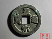 皇宋通宝隶书价值