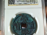 崇宁重宝宽字版值多少钱