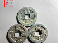绍圣元宝行书折二价格