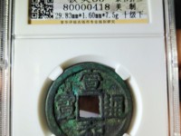 宣和通宝小平版别大全