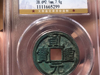 乾元重宝大样
