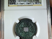 康熙通宝小平铜钱今日价格是多少