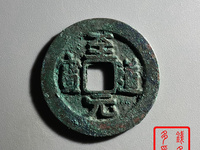 至道元宝小平草书价格