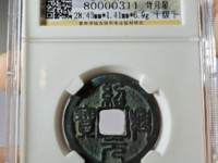 绍兴元宝折二珍稀版别