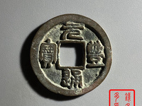 元丰通宝30毫米的有吗