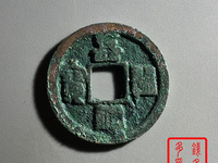 嘉祐通宝篆书图片