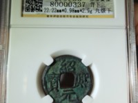 绍熙元宝背春二铁钱