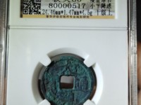 大观通宝折十存世量