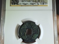 嘉定通宝背三铁钱