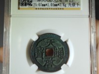 两种天启通宝对比