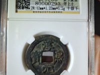 淳熙元宝什么价位