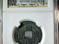 绍兴元宝雕母