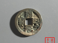 治平元宝光背孔雀蓝