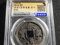 崇宁通宝小平多少钱
