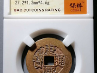 康熙通宝背面是原的值多少钱