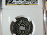 太平通宝有几个版本