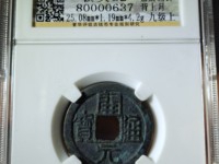 开元通宝25mm背上月价格