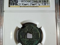 宣和通宝大样