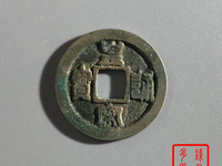 皇宋通宝拍卖预展价格