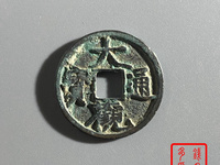 大观通宝折十最新价格