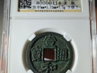 宣和通宝楷通拆二