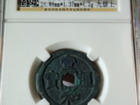宣和通宝折十